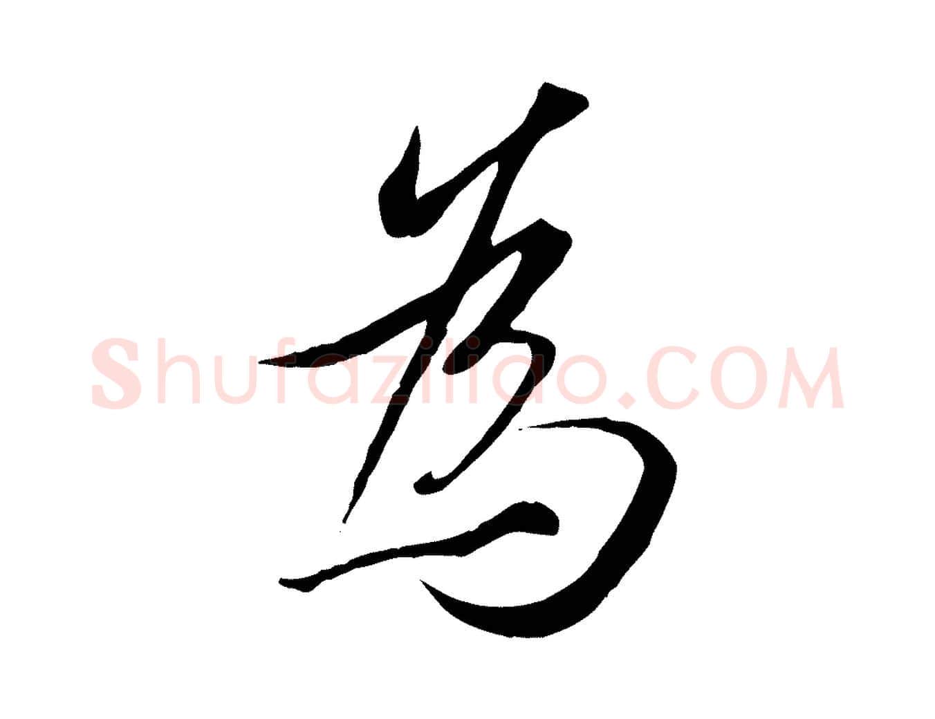 為毛笔行楷写法,摘自唐代冯承素临兰亭序
