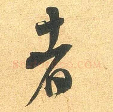 者毛笔行书写法,摘自宋米芾闻张都大宣德尺牍