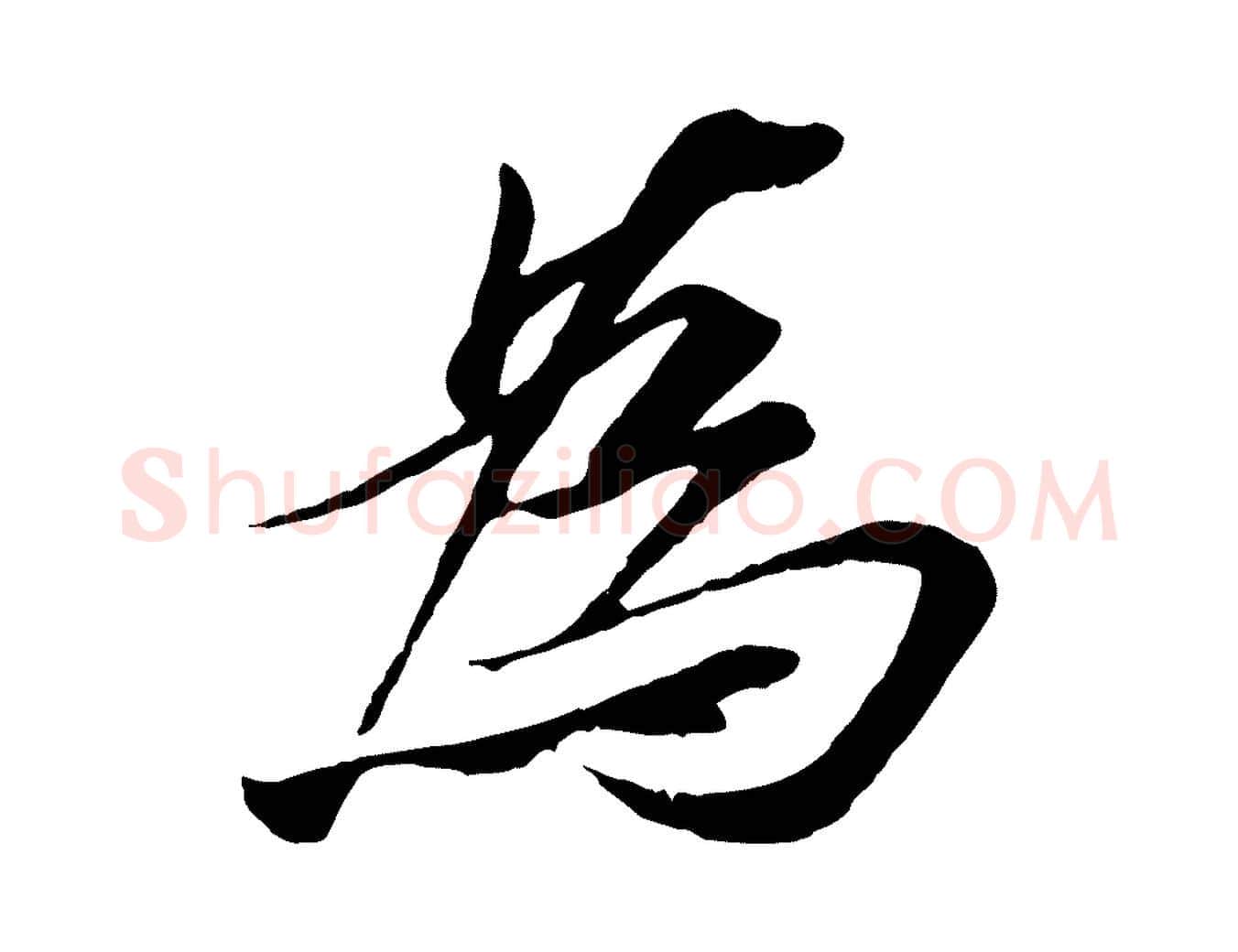為毛笔行楷写法,摘自唐代冯承素临兰亭序