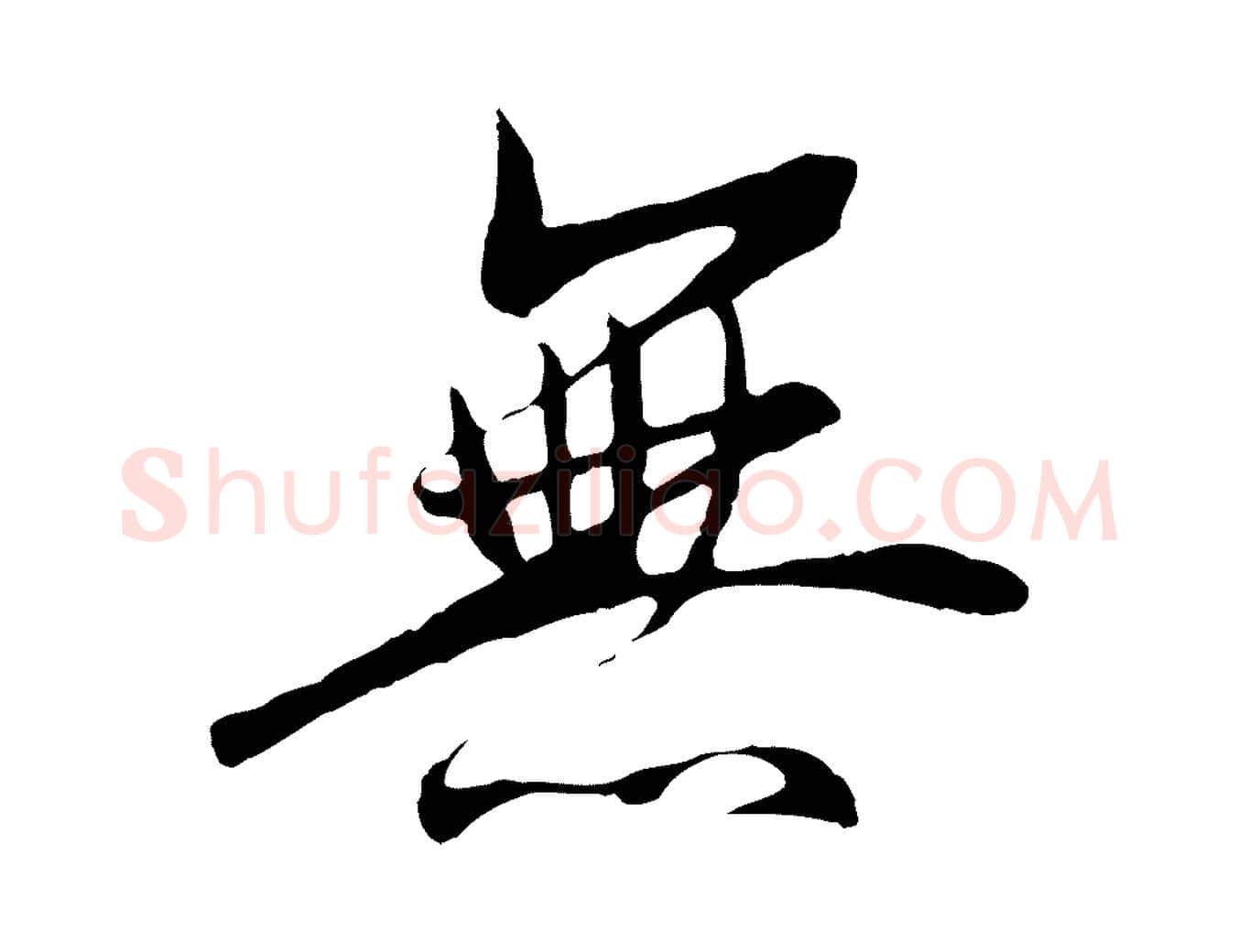 無毛笔行楷写法,摘自唐代冯承素临兰亭序