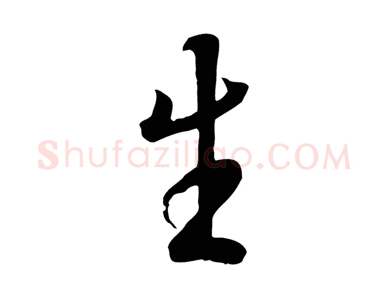 生毛笔行楷写法,摘自唐代冯承素临兰亭序