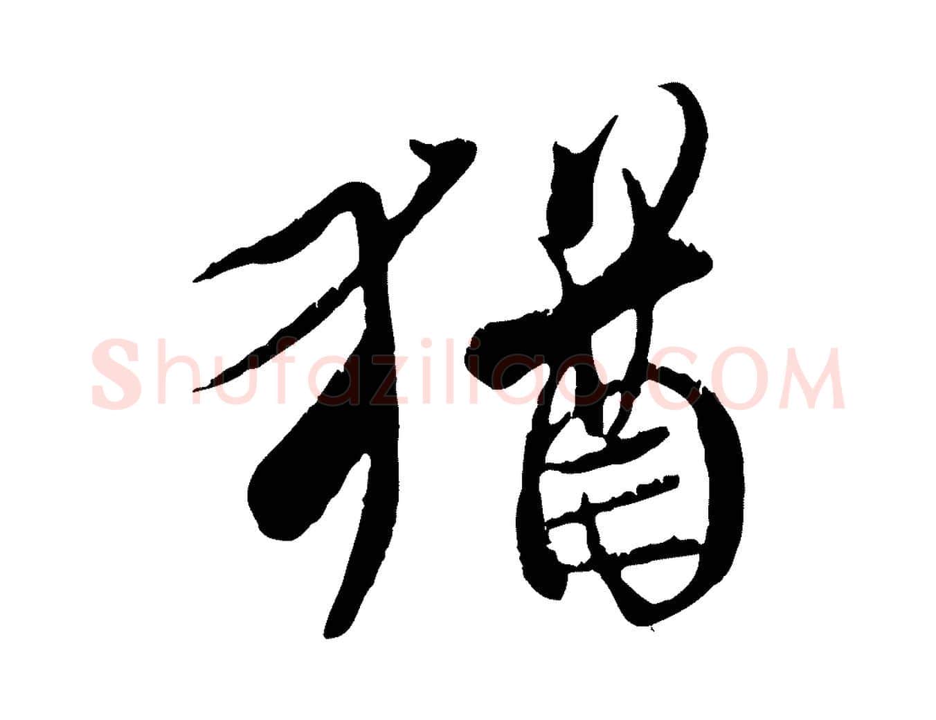 猶毛笔行楷写法,摘自唐代冯承素临兰亭序