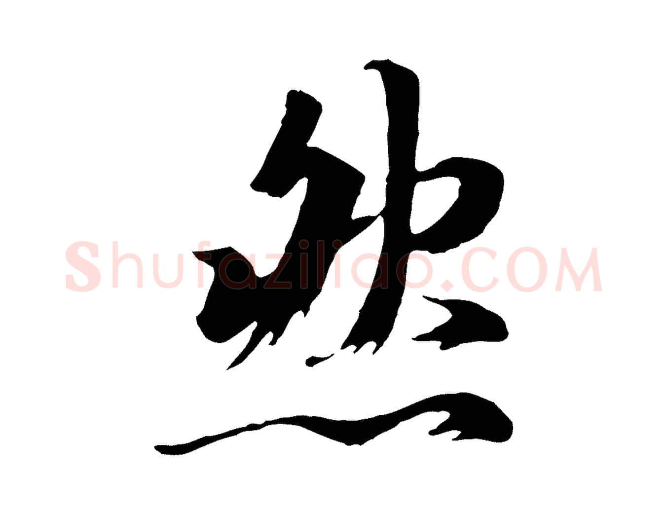 然毛笔行楷写法,摘自唐代冯承素临兰亭序