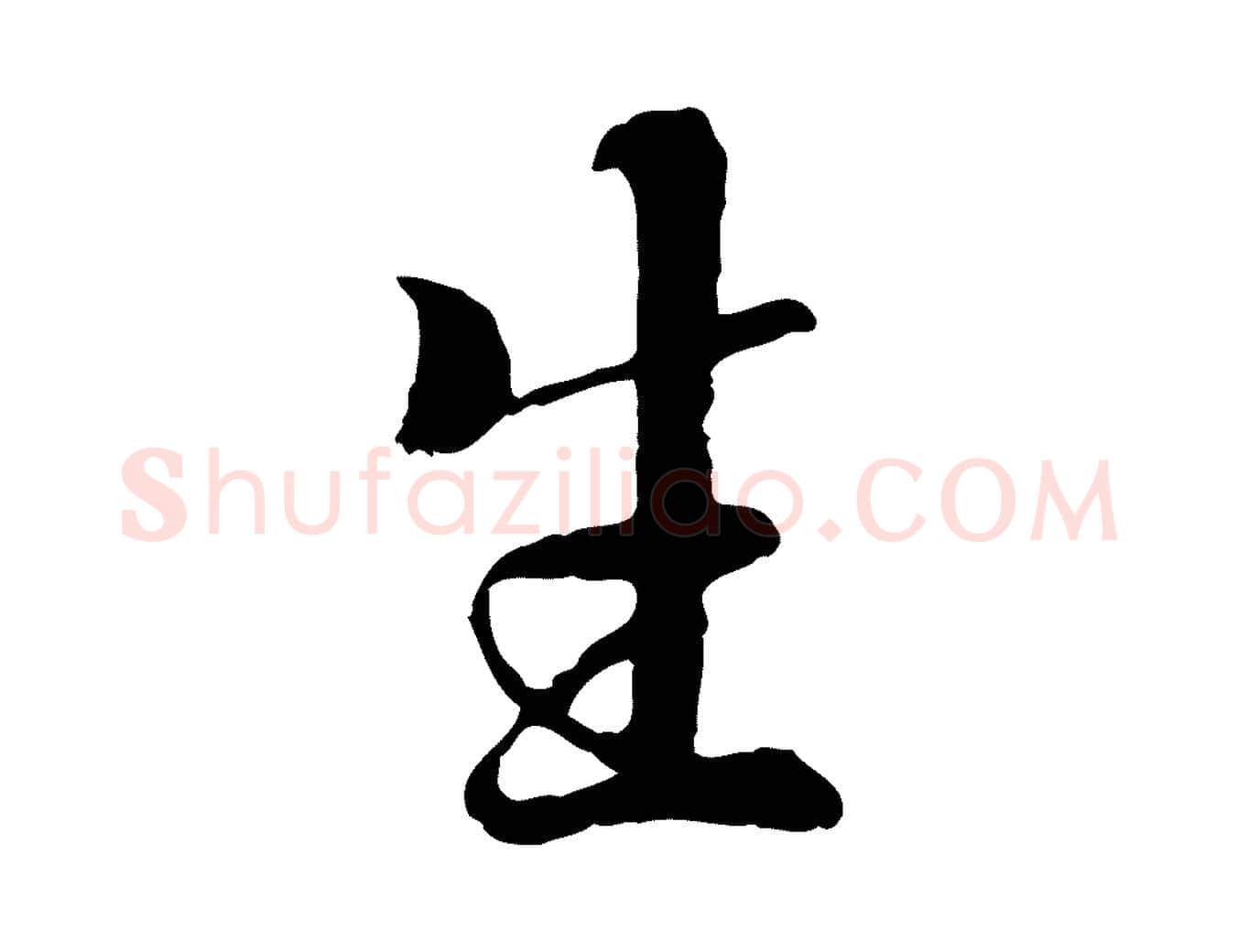 生毛笔行楷写法,摘自唐代冯承素临兰亭序
