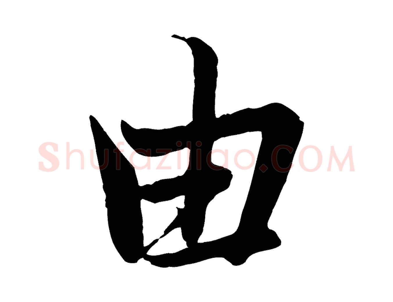 由毛笔行楷写法,摘自唐代冯承素临兰亭序