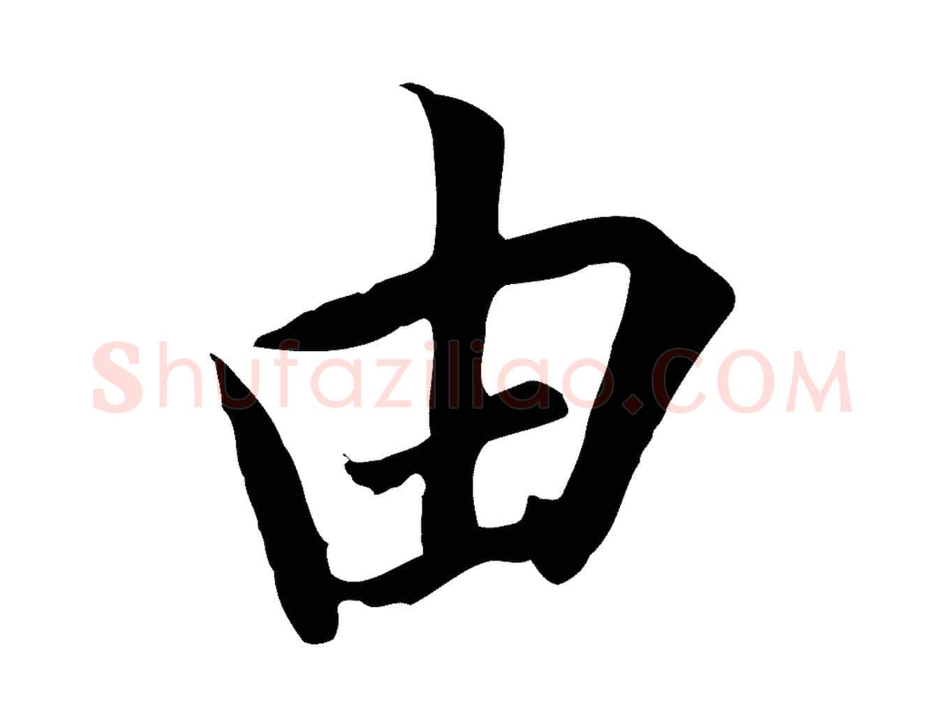 由毛笔行楷写法,摘自唐代冯承素临兰亭序