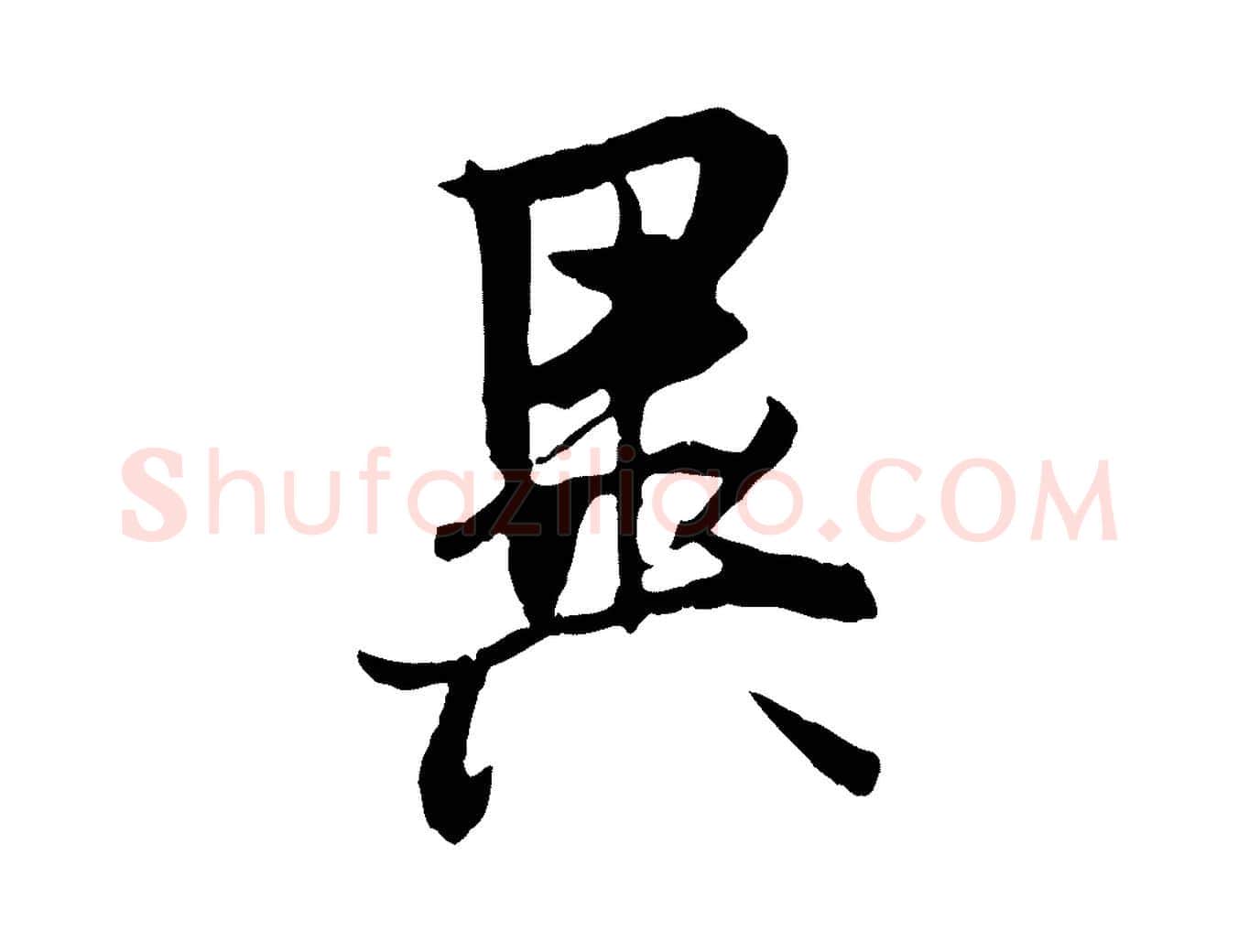 異毛笔行楷写法,摘自唐代冯承素临兰亭序