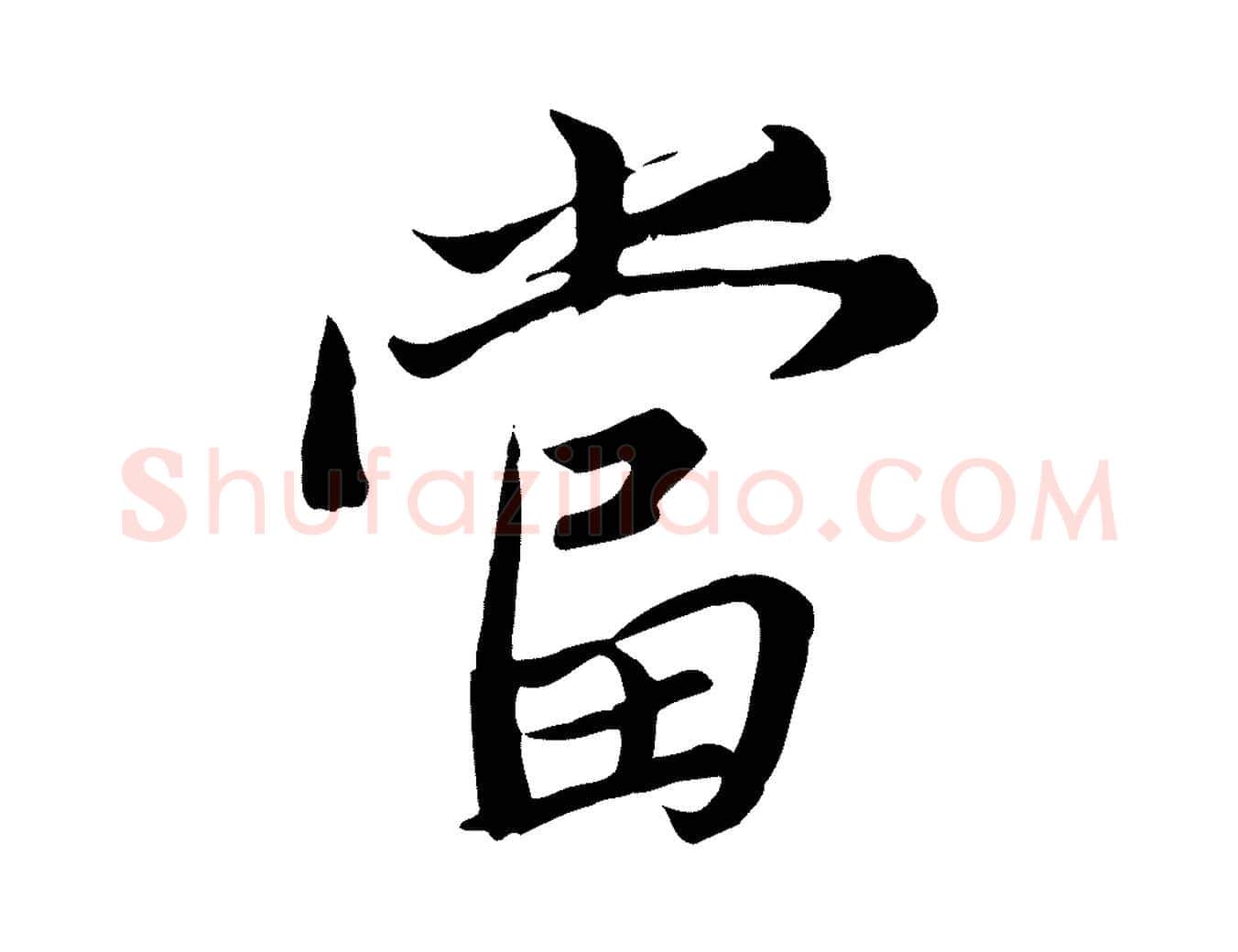 當毛笔行楷写法,摘自唐代冯承素临兰亭序