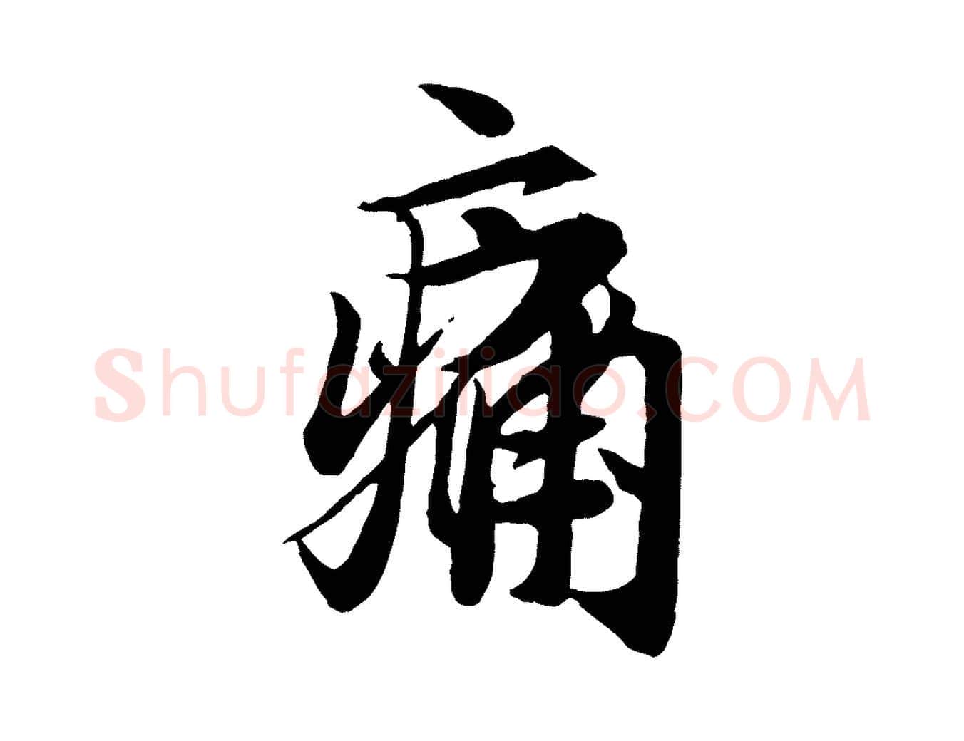 痛毛笔行楷写法,摘自唐代冯承素临兰亭序