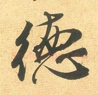 德毛笔行书写法,摘自宋米芾闻张都大宣德尺牍