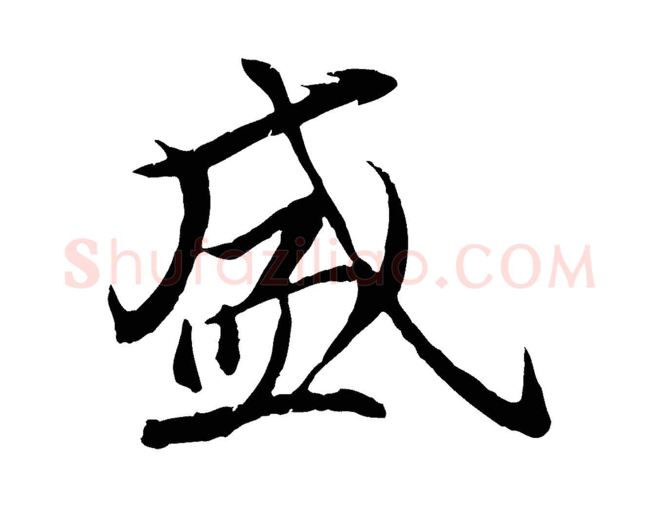 盛毛笔行楷写法,摘自唐代冯承素临兰亭序