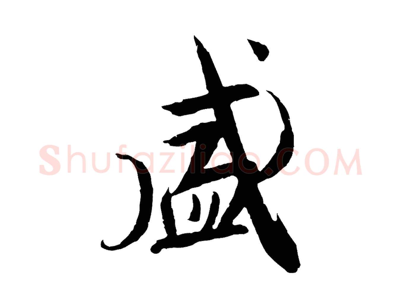 盛毛笔行楷写法,摘自唐代冯承素临兰亭序