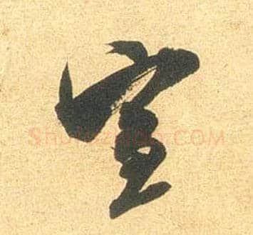 宣毛笔行书写法,摘自宋米芾闻张都大宣德尺牍
