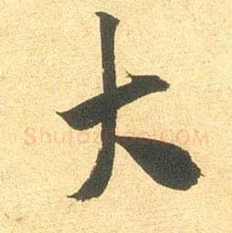 大毛笔行书写法,摘自宋米芾闻张都大宣德尺牍