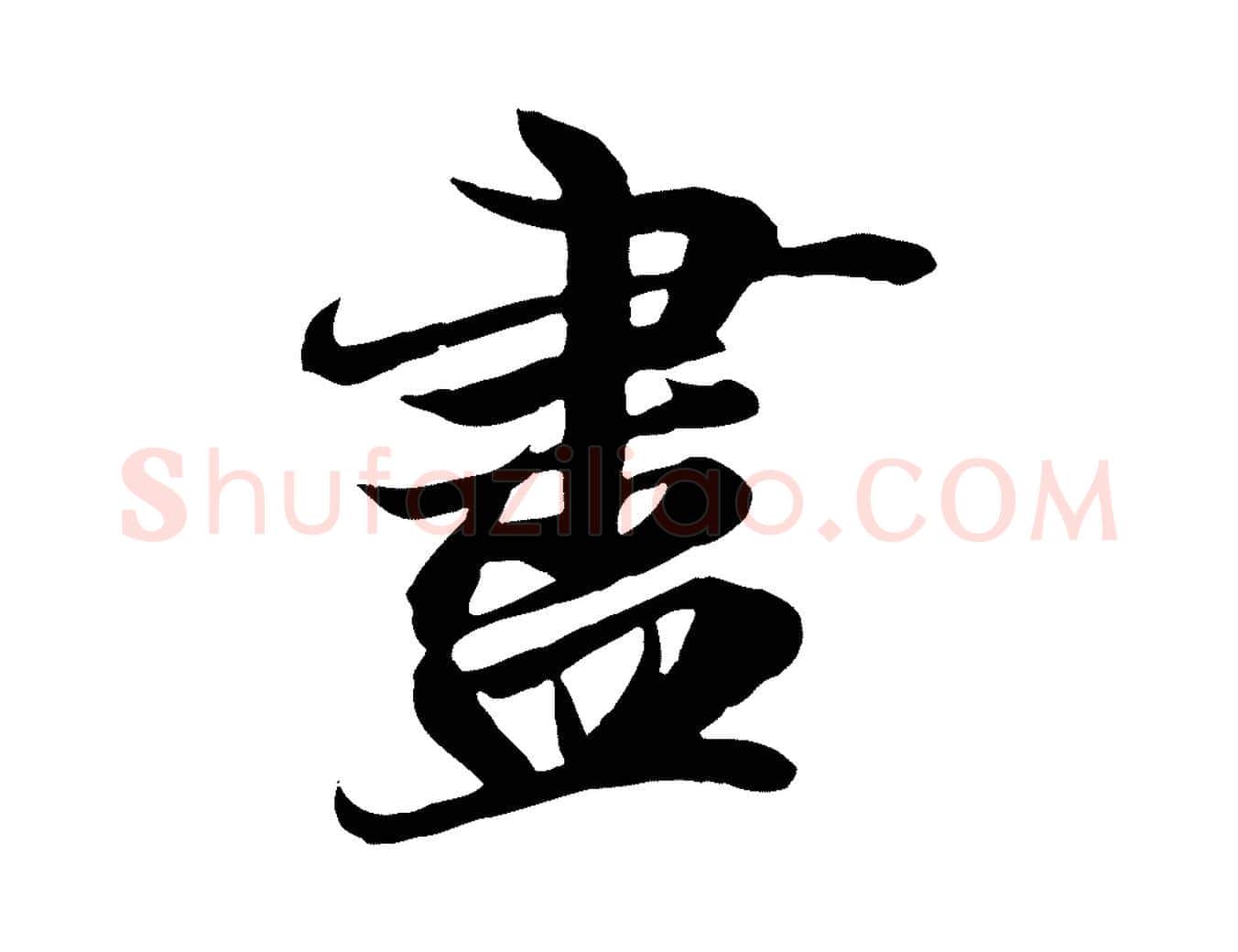 盡毛笔行楷写法,摘自唐代冯承素临兰亭序