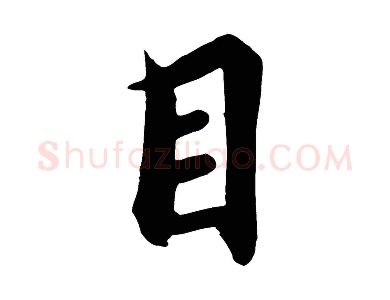 目毛笔行楷写法,摘自唐代冯承素临兰亭序
