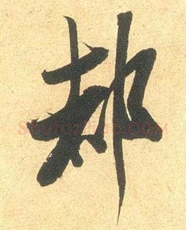 都毛笔行书写法,摘自宋米芾闻张都大宣德尺牍
