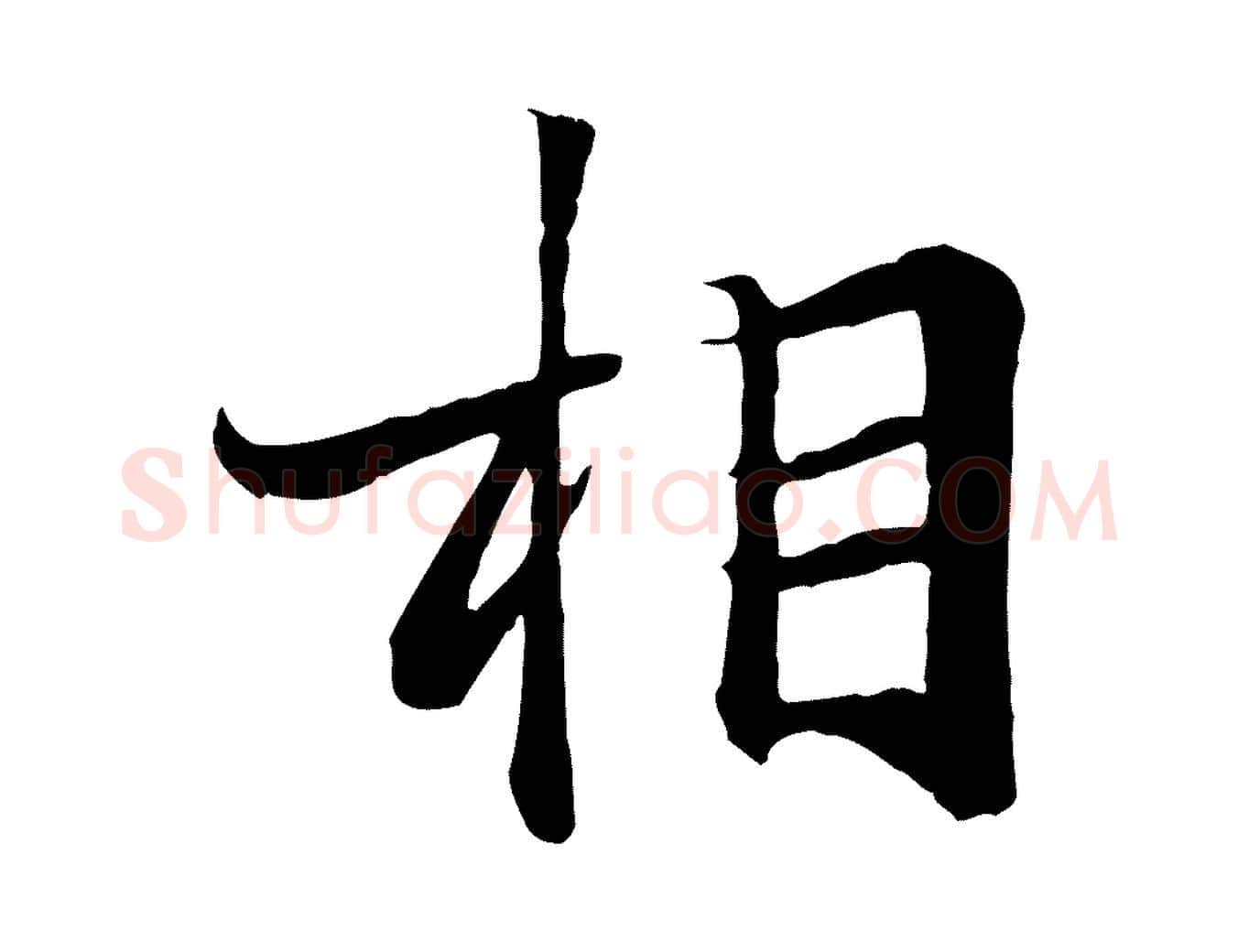 相毛笔行楷写法,摘自唐代冯承素临兰亭序