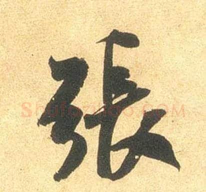 张毛笔行书写法,摘自宋米芾闻张都大宣德尺牍