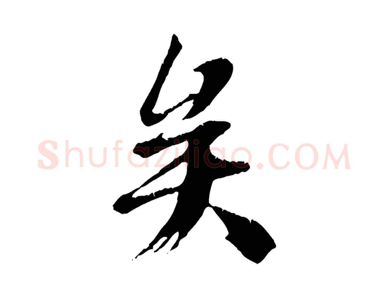 矣毛笔行楷写法,摘自唐代冯承素临兰亭序