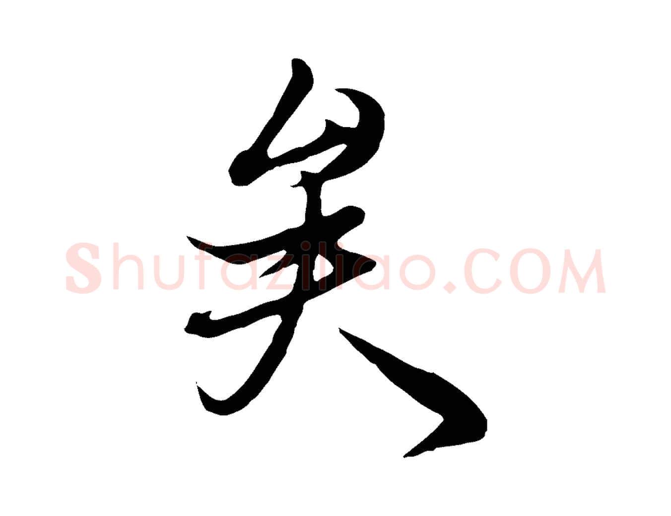 矣毛笔行楷写法,摘自唐代冯承素临兰亭序