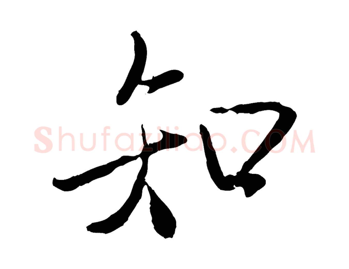 知毛笔行楷写法,摘自唐代冯承素临兰亭序