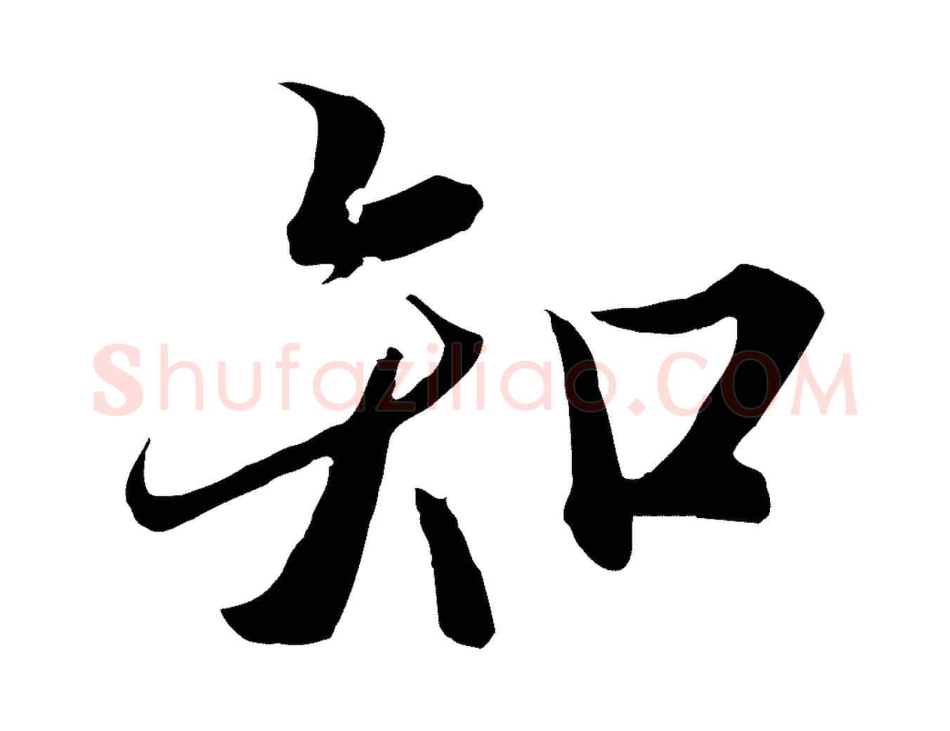 知毛笔行楷写法,摘自唐代冯承素临兰亭序