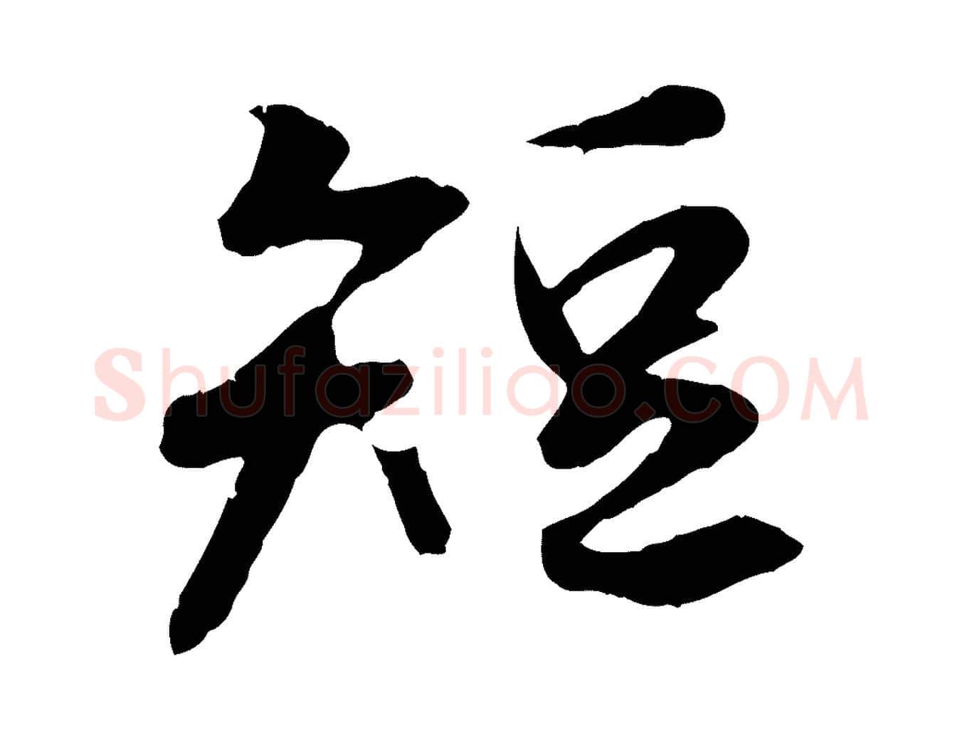 短毛笔行楷写法,摘自唐代冯承素临兰亭序