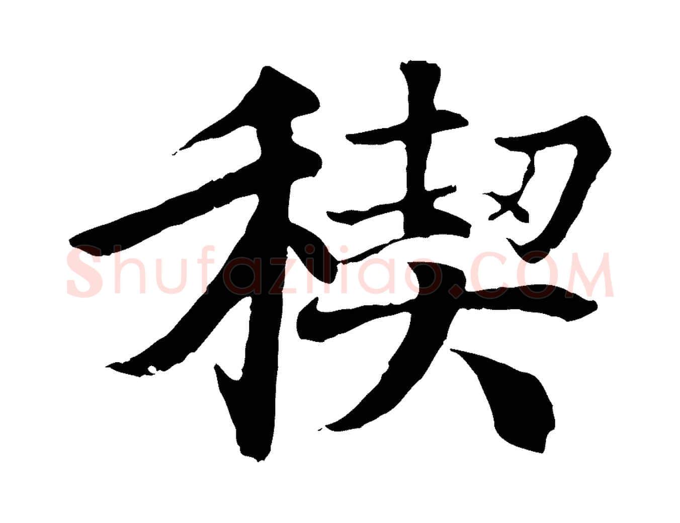 禊毛笔行楷写法,摘自唐代冯承素临兰亭序