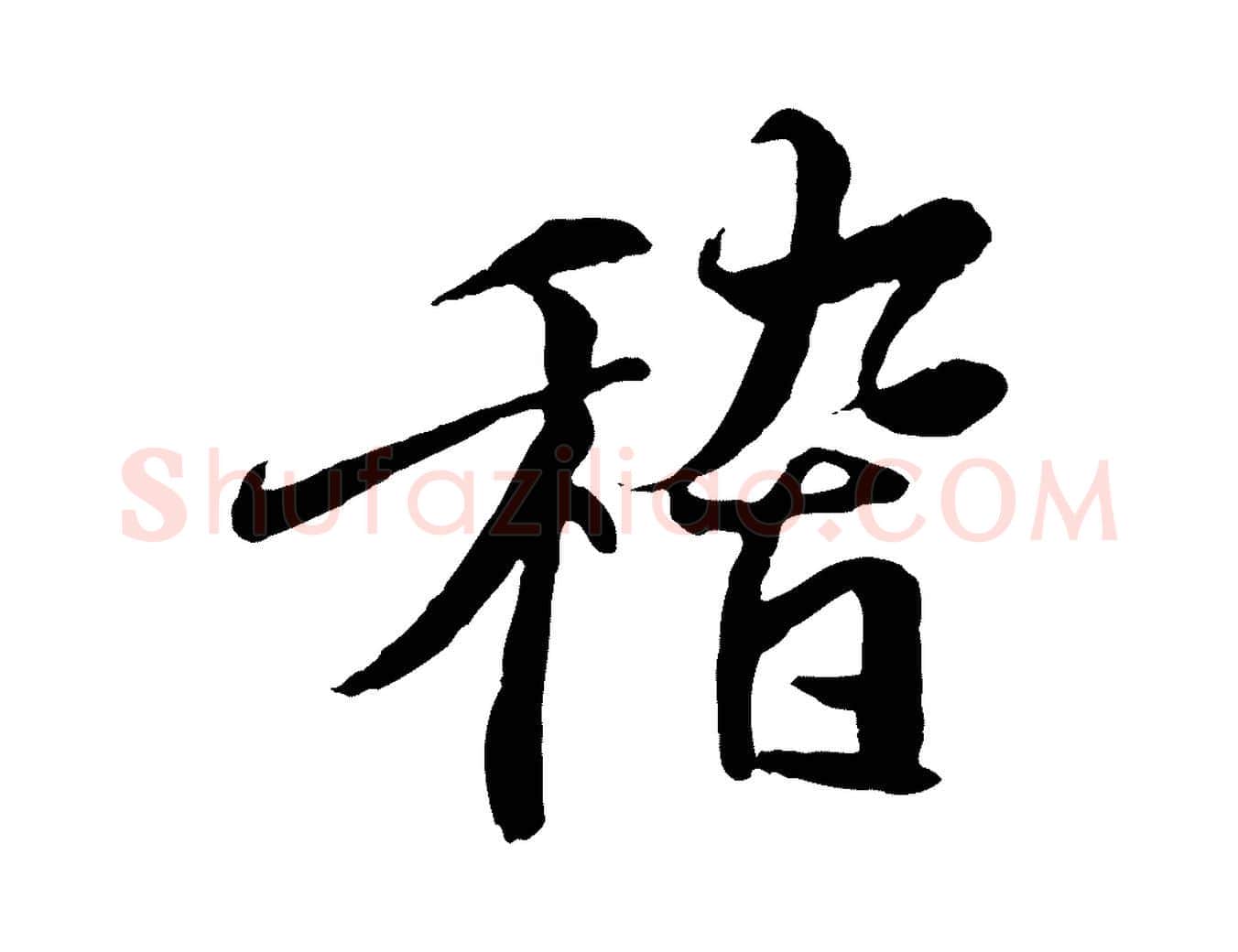稽毛笔行楷写法,摘自唐代冯承素临兰亭序