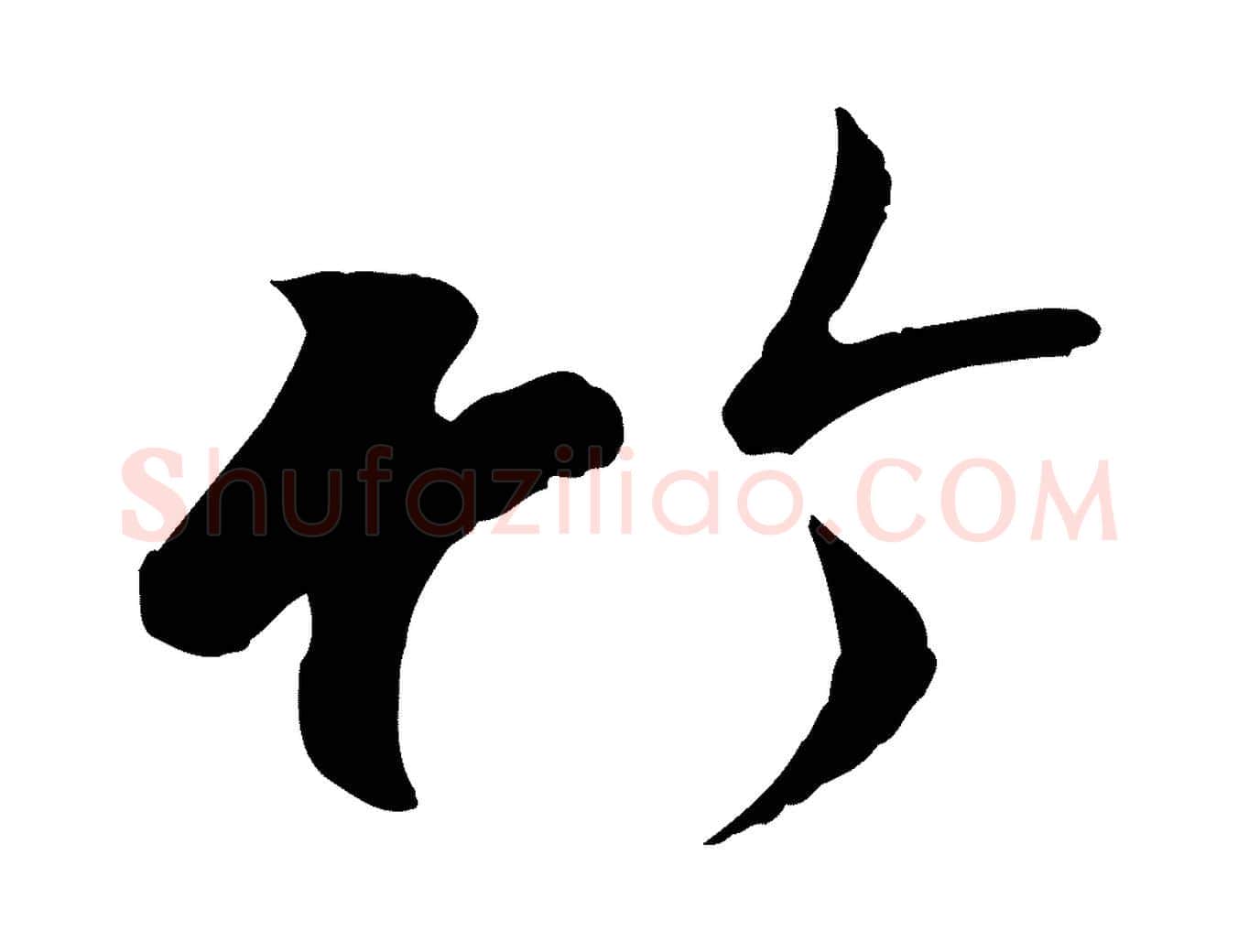竹毛笔行楷写法,摘自唐代冯承素临兰亭序