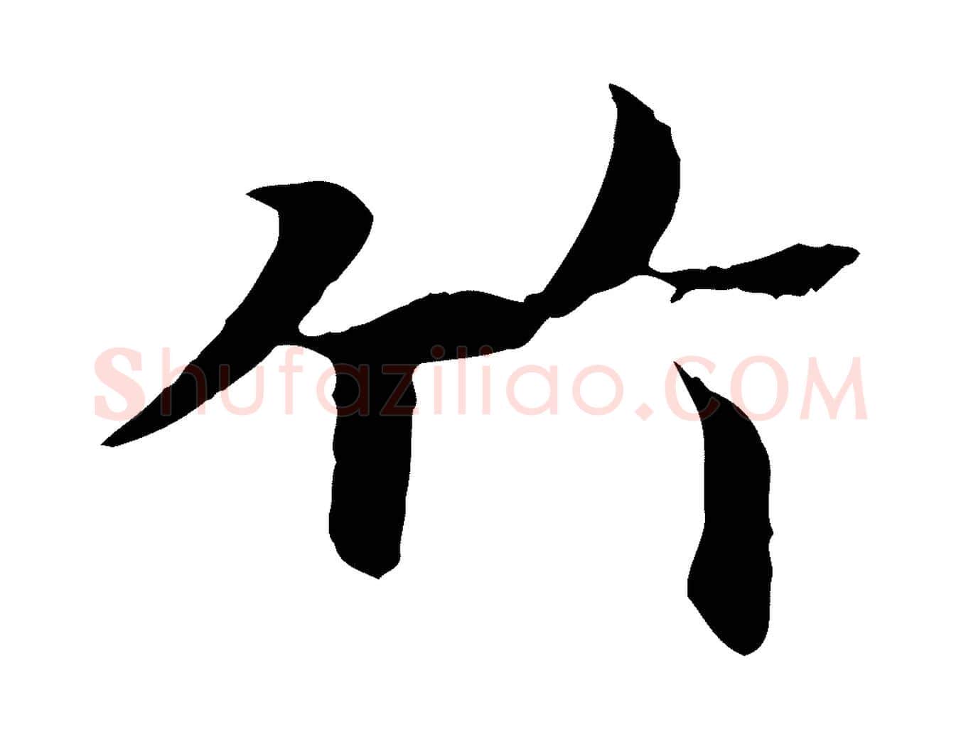 竹毛笔行楷写法,摘自唐代冯承素临兰亭序