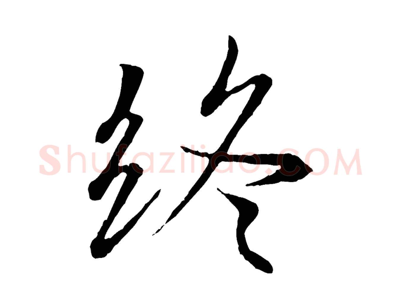 終毛笔行楷写法,摘自唐代冯承素临兰亭序