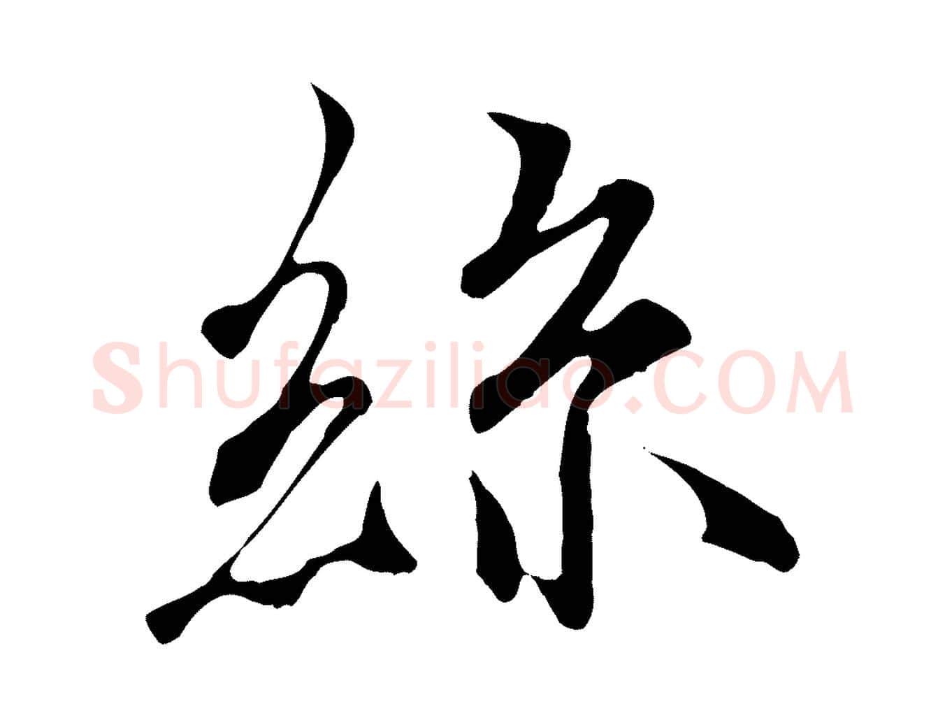 絲毛笔行楷写法,摘自唐代冯承素临兰亭序