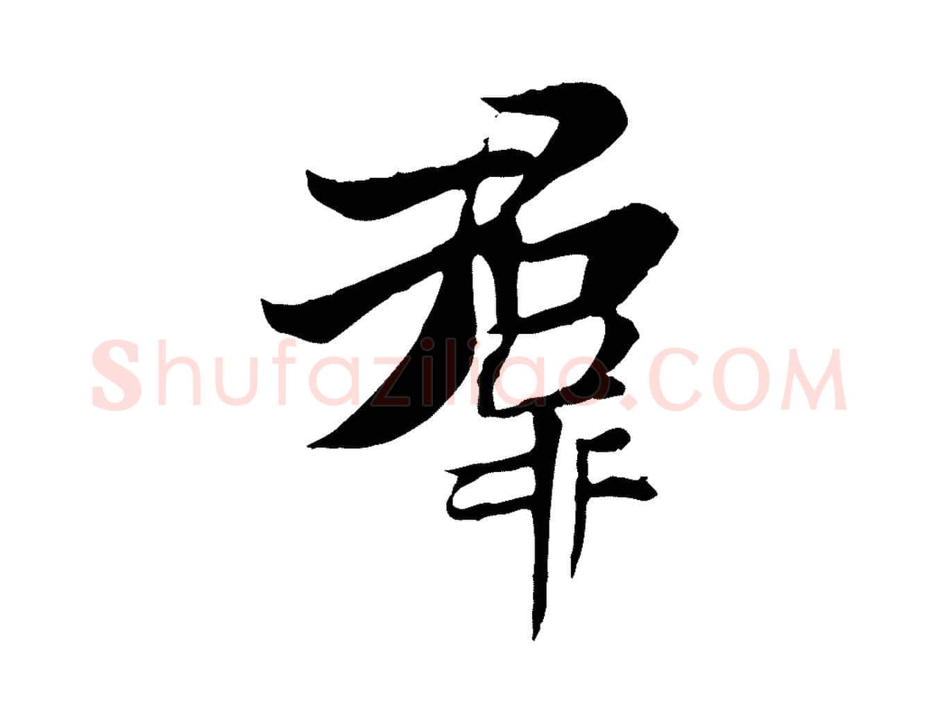 群毛笔行楷写法,摘自唐代冯承素临兰亭序