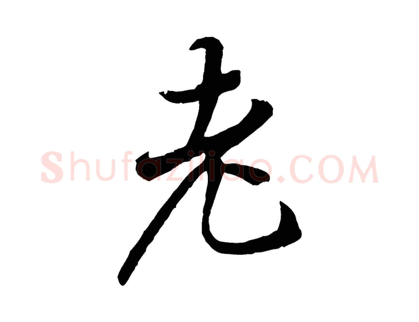 老毛笔行楷写法,摘自唐代冯承素临兰亭序