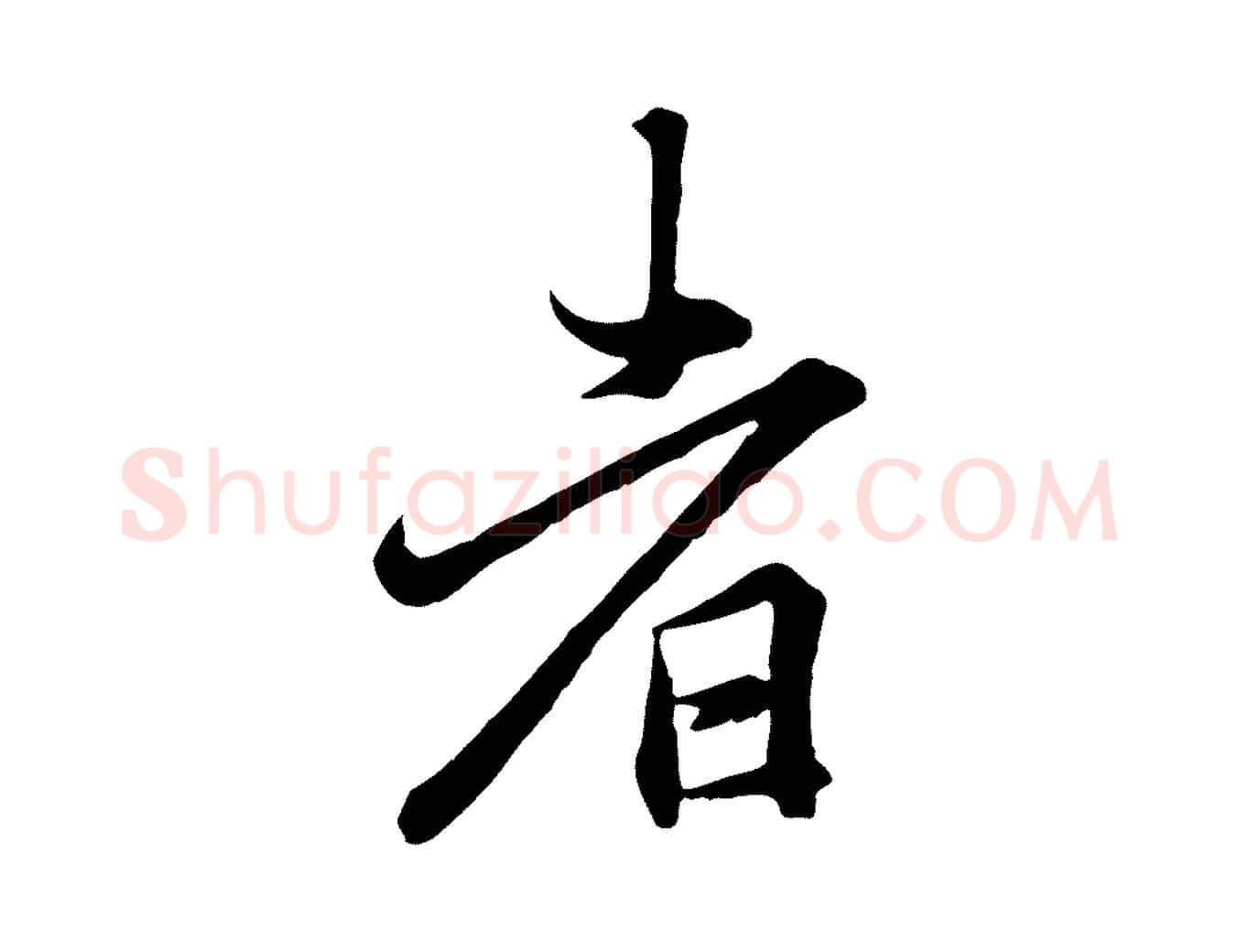 者毛笔行楷写法,摘自唐代冯承素临兰亭序