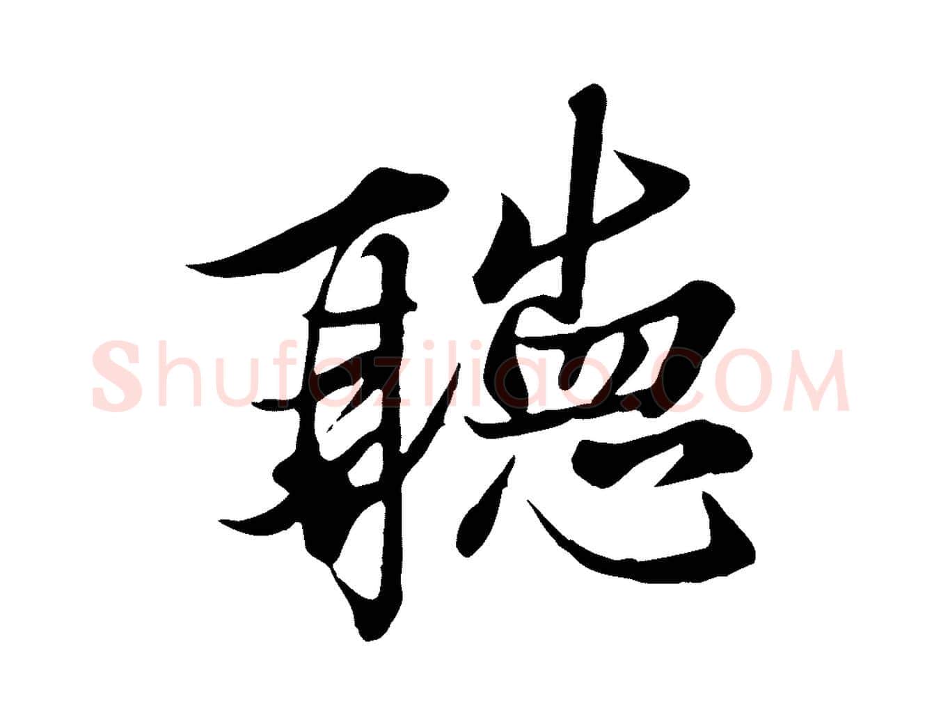 聽毛笔行楷写法,摘自唐代冯承素临兰亭序