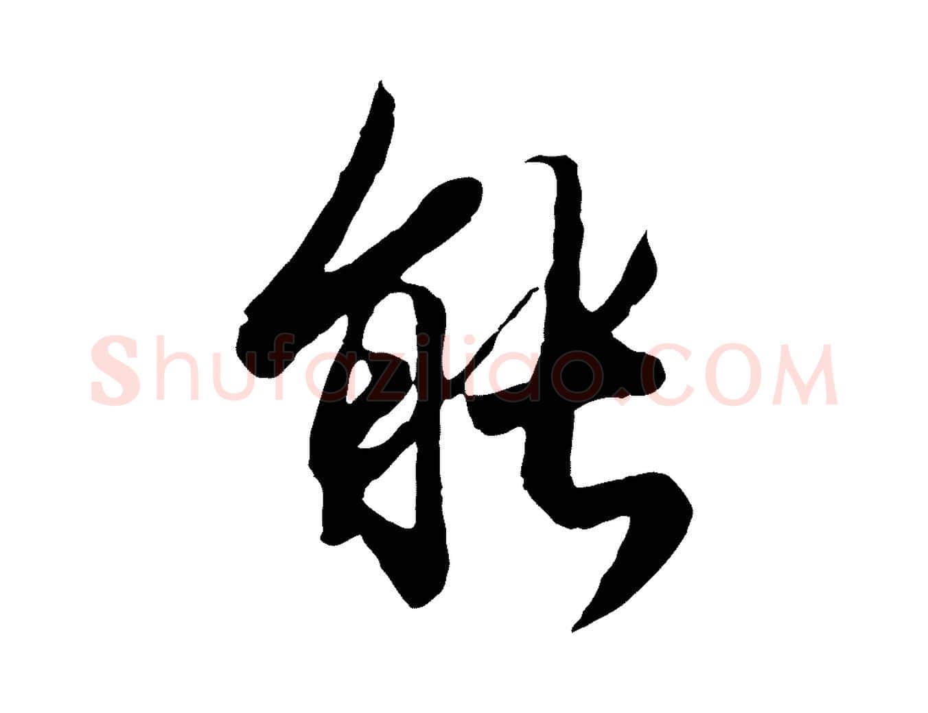 能毛笔行楷写法,摘自唐代冯承素临兰亭序
