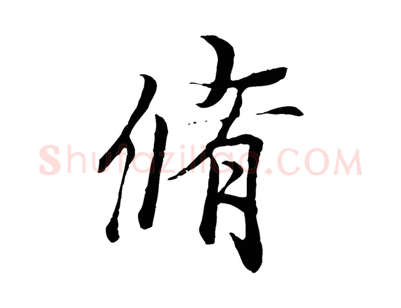 脩毛笔行楷写法,摘自唐代冯承素临兰亭序