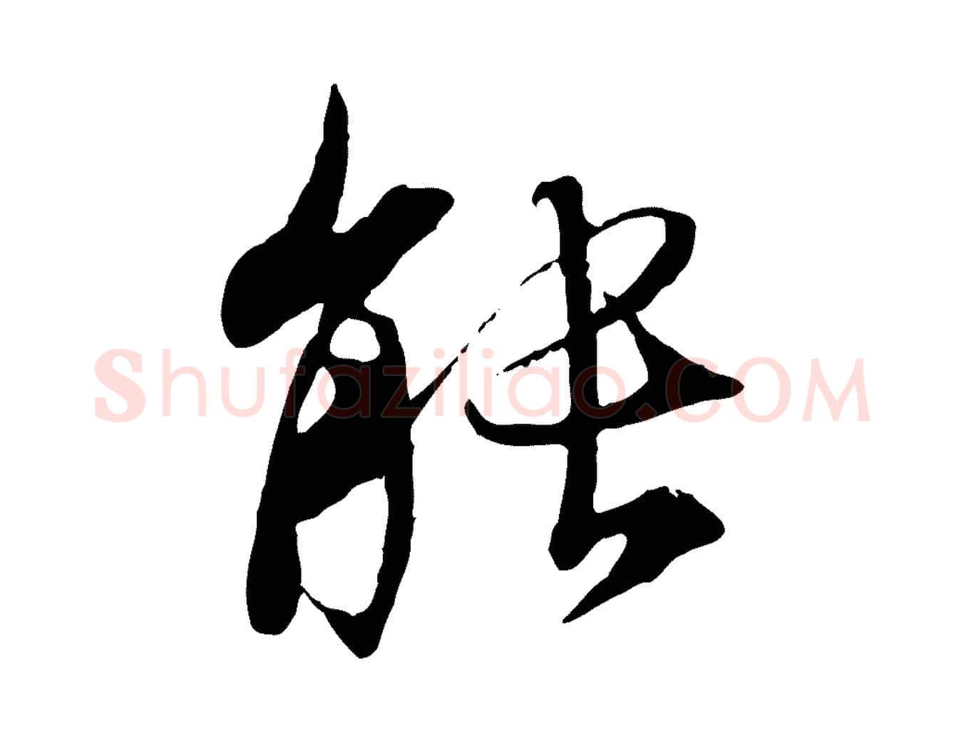 能毛笔行楷写法,摘自唐代冯承素临兰亭序