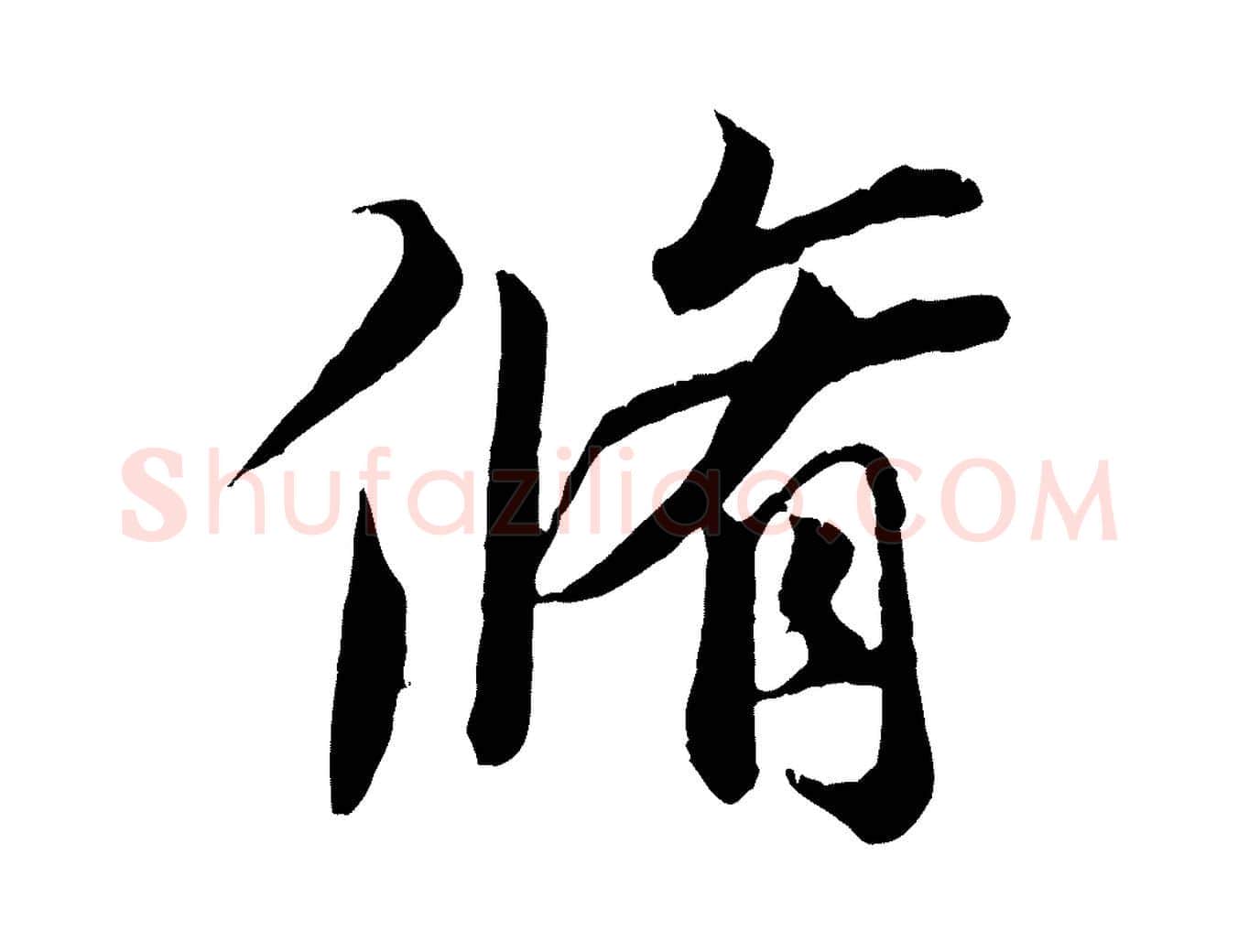 脩毛笔行楷写法,摘自唐代冯承素临兰亭序