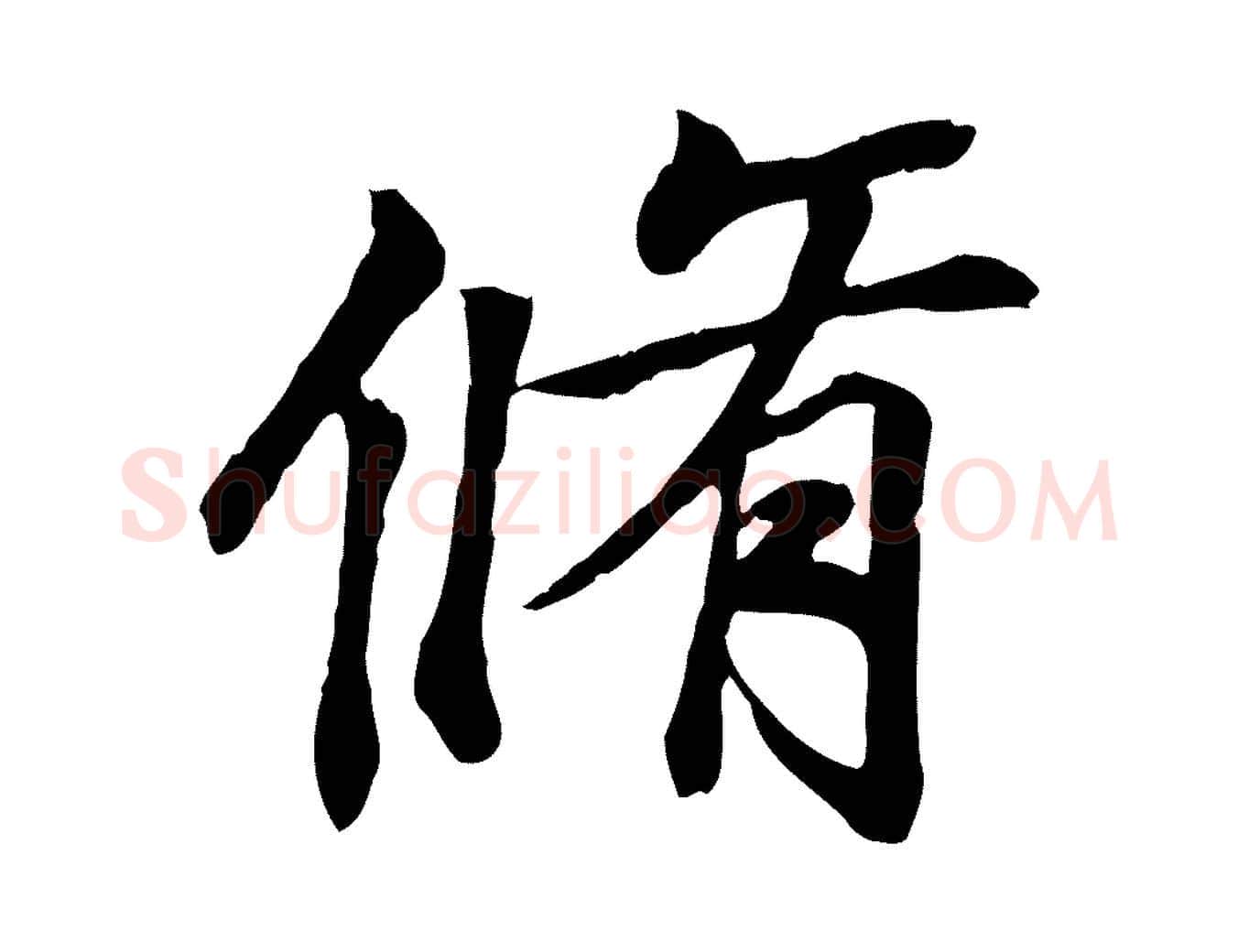 脩毛笔行楷写法,摘自唐代冯承素临兰亭序