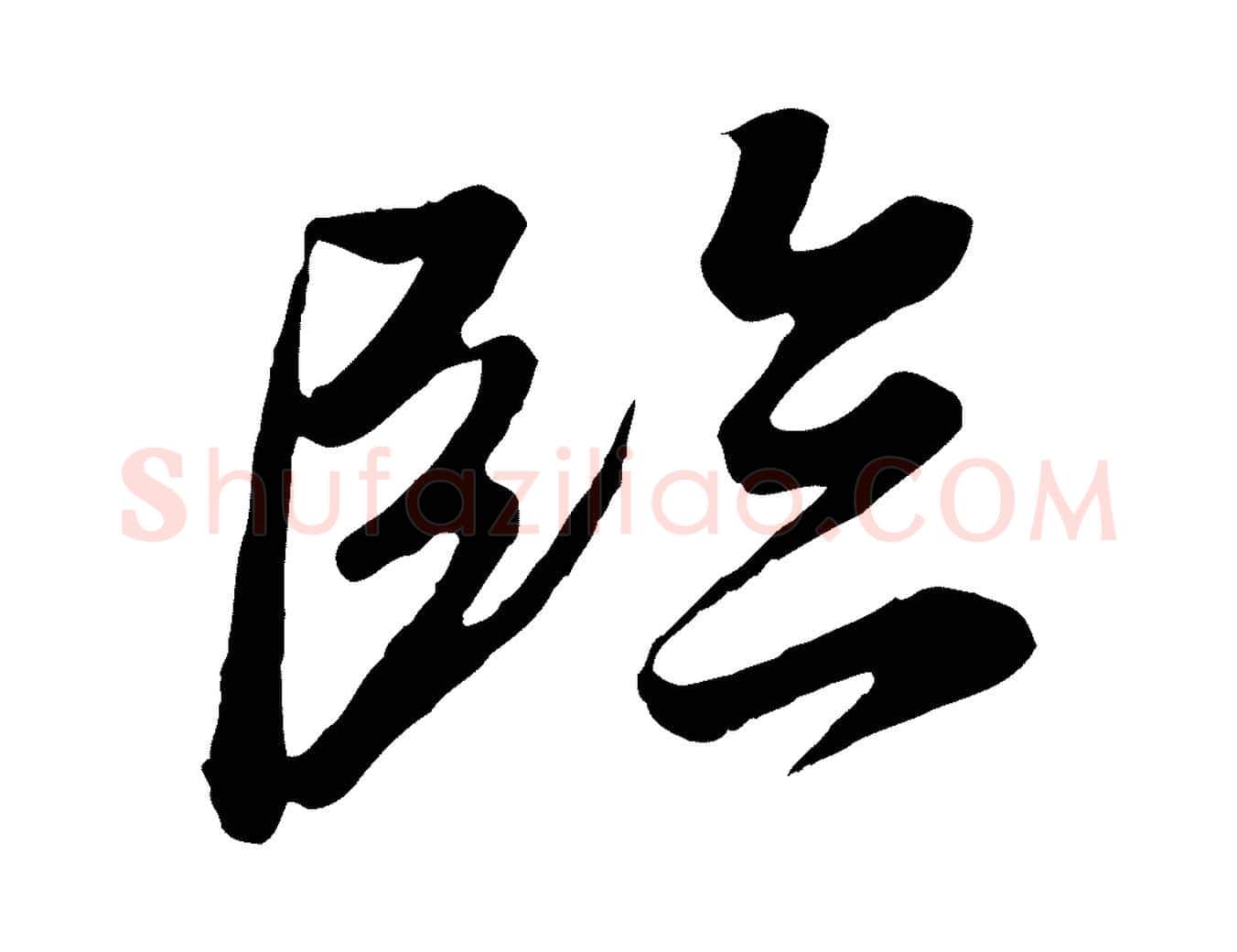 臨毛笔行楷写法,摘自唐代冯承素临兰亭序