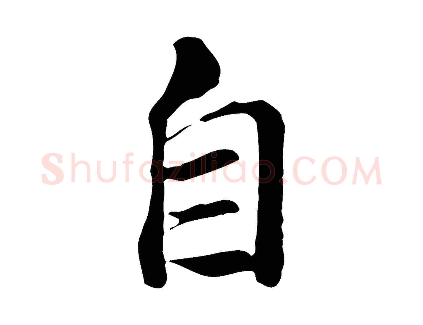 自毛笔行楷写法,摘自唐代冯承素临兰亭序