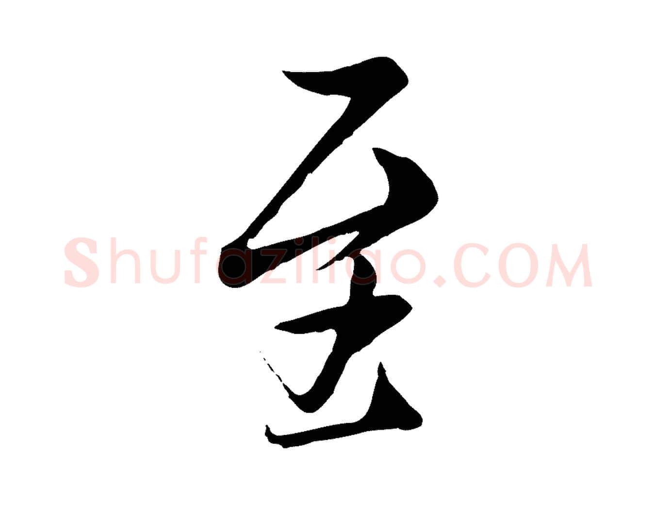 至毛笔行楷写法,摘自唐代冯承素临兰亭序