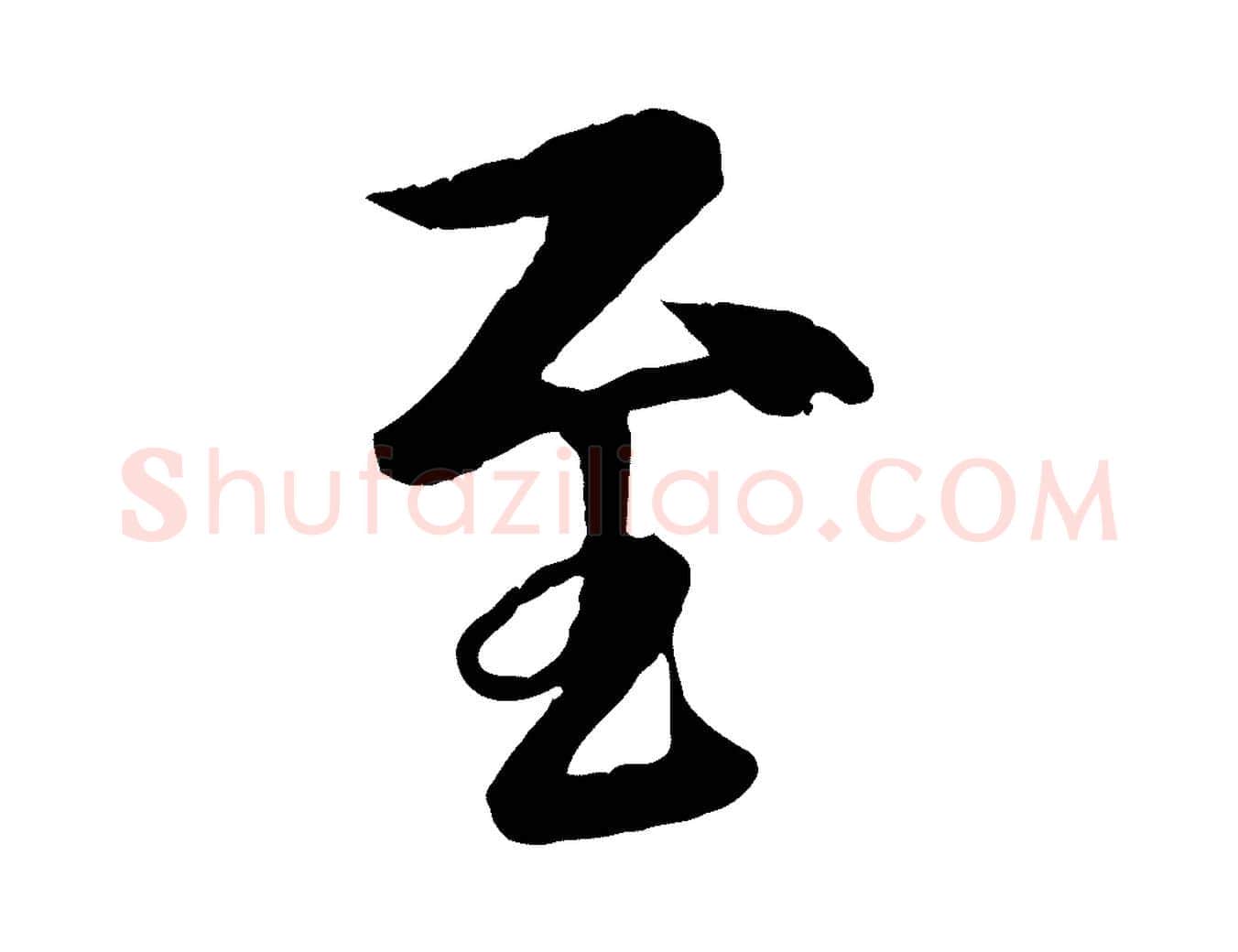 至毛笔行楷写法,摘自唐代冯承素临兰亭序