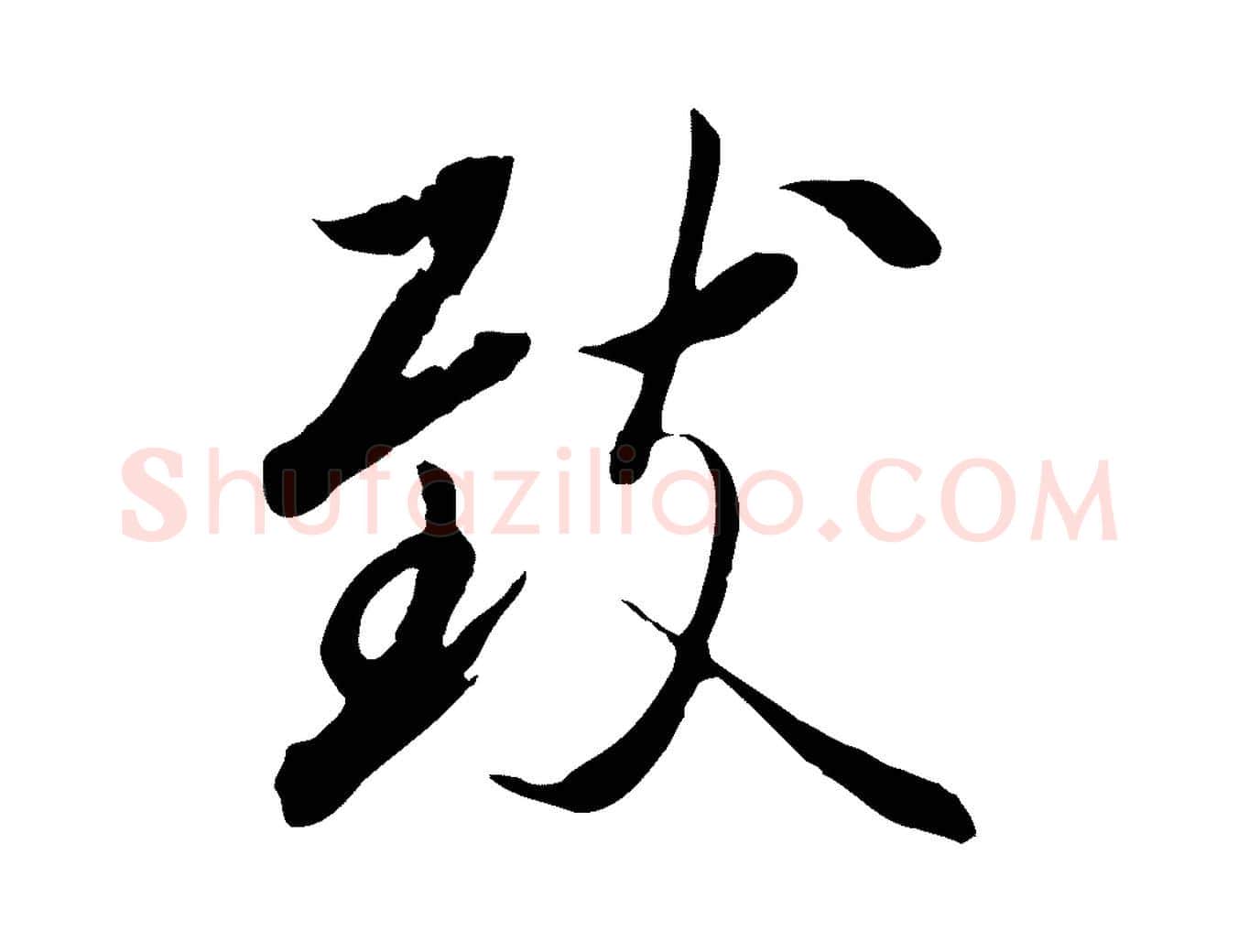 致毛笔行楷写法,摘自唐代冯承素临兰亭序