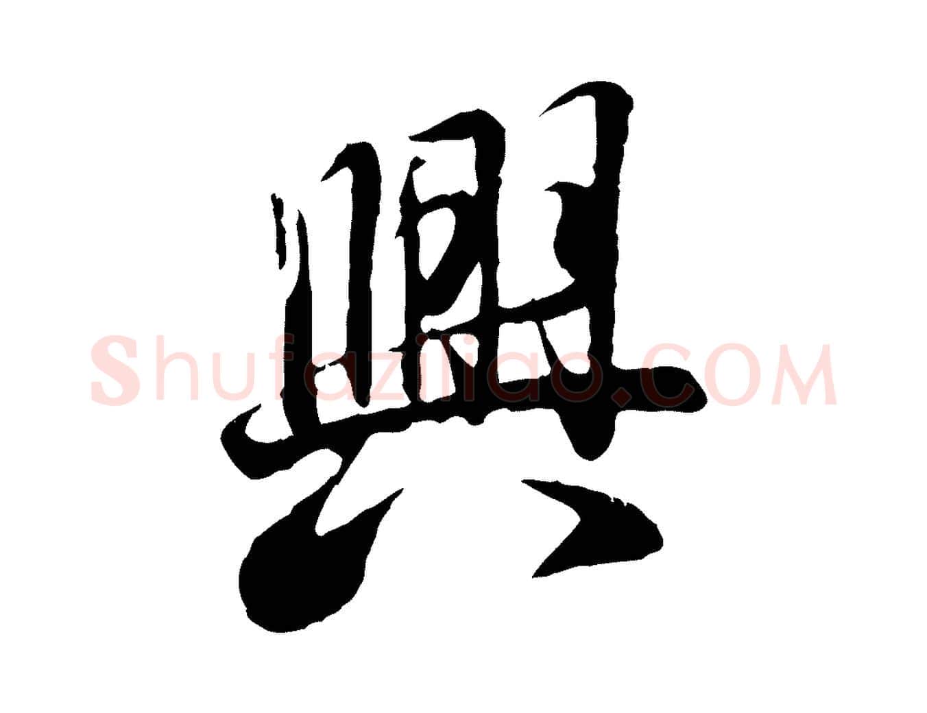 興毛笔行楷写法,摘自唐代冯承素临兰亭序