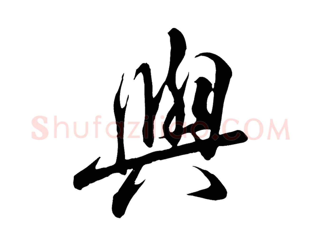 與毛笔行楷写法,摘自唐代冯承素临兰亭序